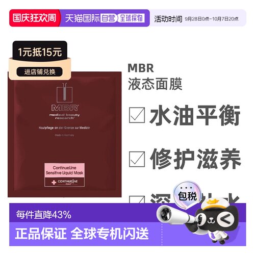 德国MBR敏感液态面膜20ml*8舒缓滋养保湿补水细腻光滑正品