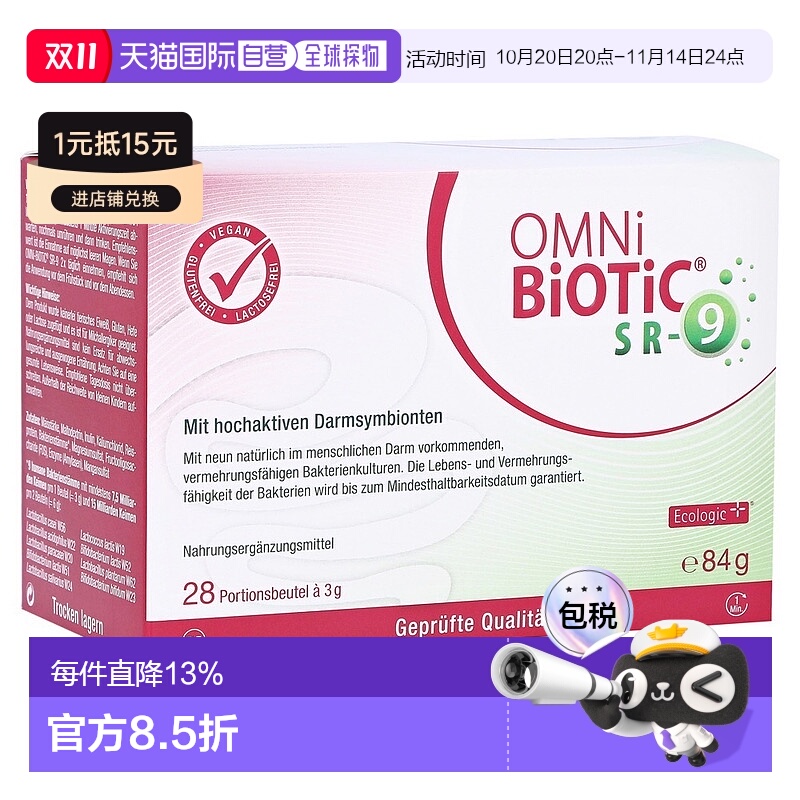 欧洲直邮德国欧敏力OMNi9种益生菌抗压熬夜冲剂28X3g