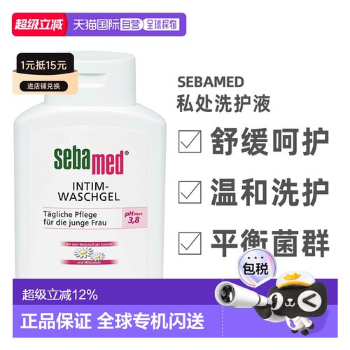 德国sebamed施巴私处洗护液女性私处护理孕妇敏感清洁液正品