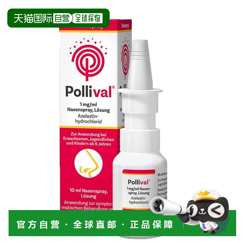 欧洲直邮德国Pollival过敏性鼻炎喷雾10ml花粉螨毛发灰尘
