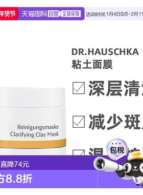 欧洲直邮Dr. Hauschka粘土面膜律动深层清洁轻薄易抹水润90g正品
