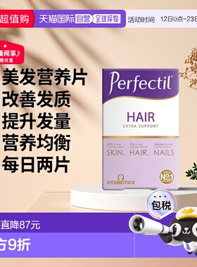 欧洲直邮英国药房薇塔贝尔PERFECTIL美发亮发营养片改善发质发量