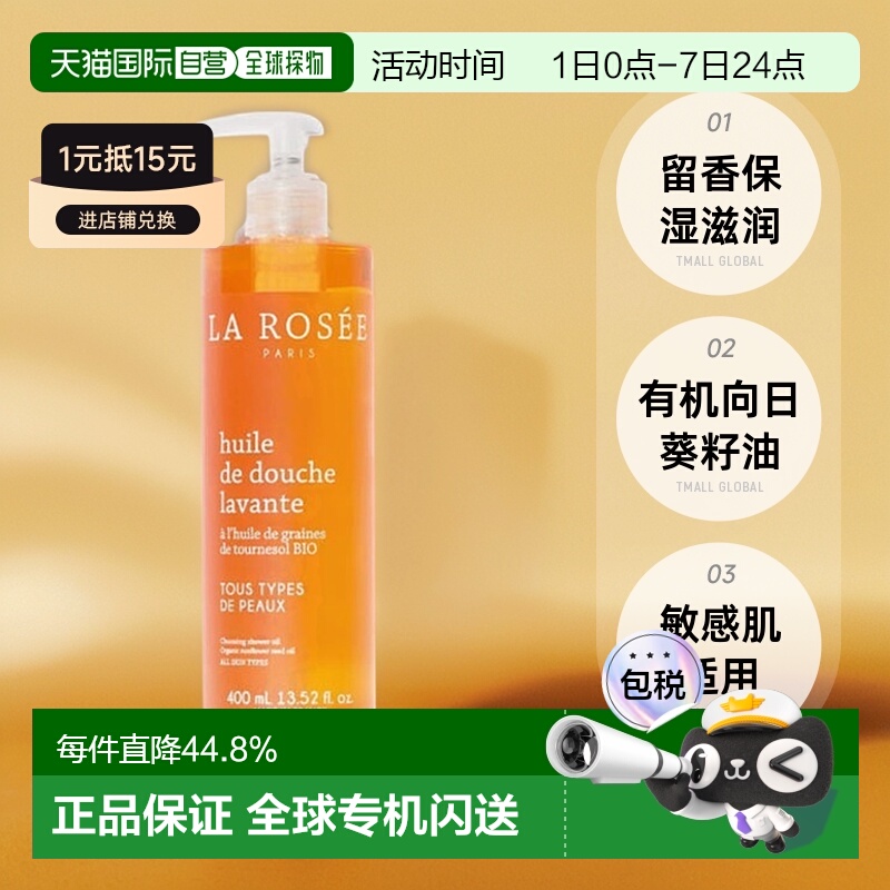 La rosee莱洛诗留香补水沐浴油400ml 19年玛丽克莱尔美容大奖正品