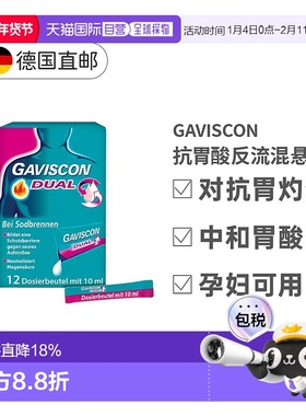 欧洲直邮GAVISCON盖维斯康混悬液12x10ml胃酸反流效期至26年6月