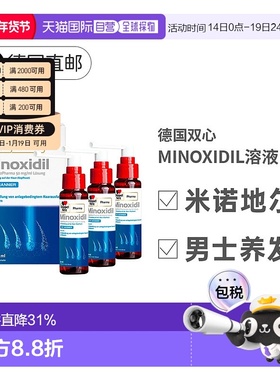 欧洲直邮德国MINOXIDIL米诺地尔双心男士促进毛发生长脱发3x60ml