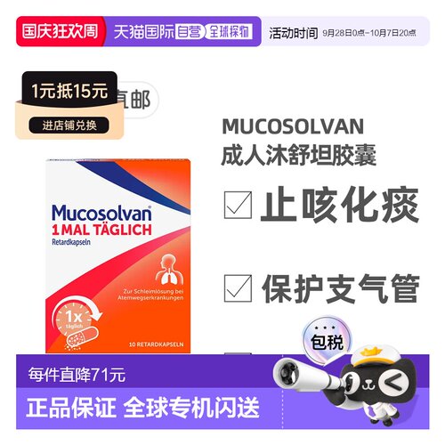 欧洲直邮德国药房Mucosolvan沐舒坦化痰止咳胶囊10粒12岁+
