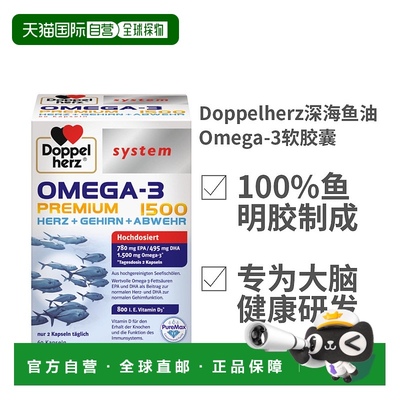 欧洲直邮德国双心Doppelherz钻石深海鱼油omega3软胶囊DHA60粒装