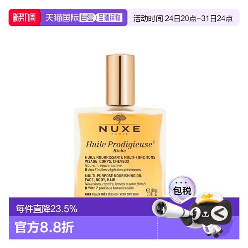 香港直邮Nuxe欧树亮肤滋润多效护理精华油正品