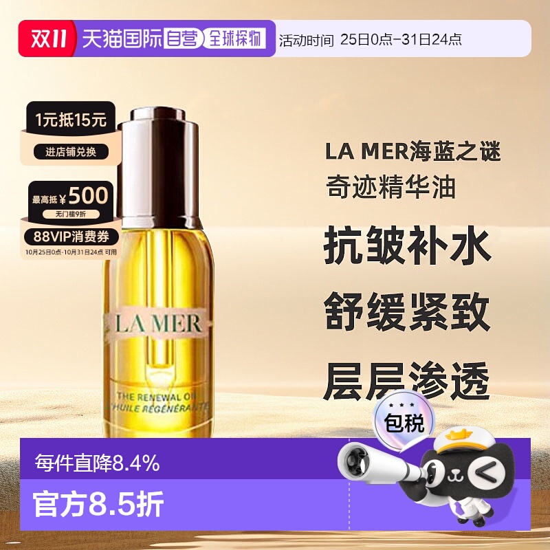 欧洲直邮LA MER海蓝之谜奇迹精华油补充胶原护肤水润舒缓紧致30ml