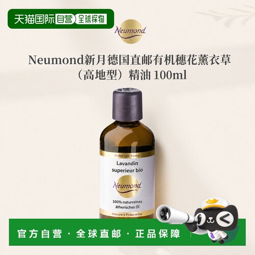 欧洲直邮Neumond新月德国有机穗花薰衣草（高地型）精油100ml正品
