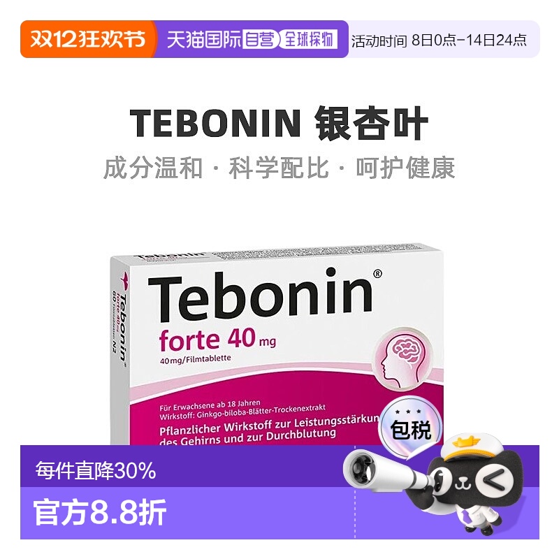 欧洲直邮德国Tebonin银杏叶提取物片60粒植物护脑记忆力改善