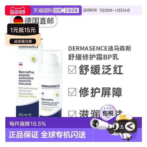 Dermasence德国迪马森斯舒缓修护霜退红皮肤屏障BP乳正品