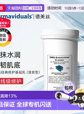 欧洲直邮DMS德美丝角质层修复乳清爽型500ml敏感舒敏滋润正品