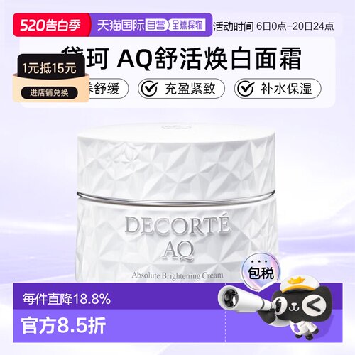 欧洲直邮cosme decorte黛珂AQ舒活美白面霜 滋养舒缓25/50ML正品