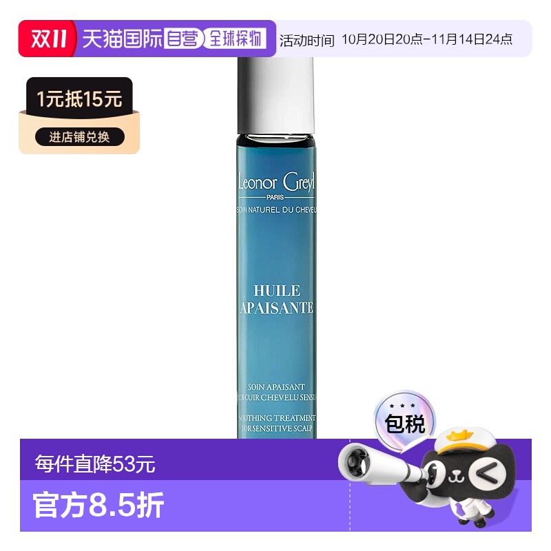 欧洲直邮Leonor Greyl甘菊蓝舒缓抗敏头皮精华油20ml正品