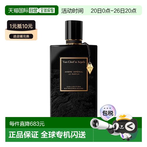 欧洲直邮Van Cleef&Arpels梵克雅宝非凡珍藏系列-皇家琥珀香正品