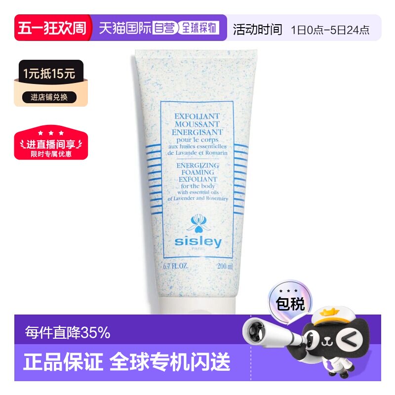 欧洲直邮sisley希思黎身体净采磨砂凝露200ML去除清洁磨砂膏正品