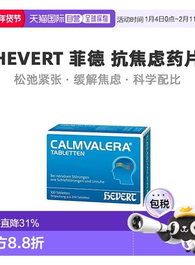 自营｜德国Hevert菲德缓解焦虑压力助睡眠片质量200粒烦躁失眠