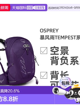 欧洲直邮OSPREY暴风Tempest系列户外徒步登山双肩包20L女款正品