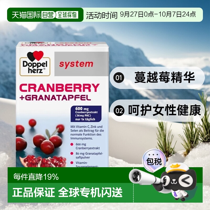欧洲直邮Doppelherz德国双心蔓越莓石榴精华女胶囊60粒