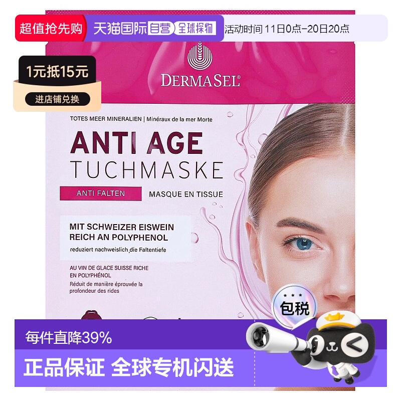欧洲直邮德国药房DERMASEL死海海盐瑞士冰葡萄酒玻尿酸抗皱面膜1
