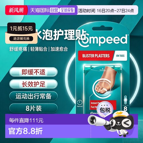 欧洲直邮英国药房Compeed脚趾水泡贴磨脚高跟鞋愈合伤口保护正品