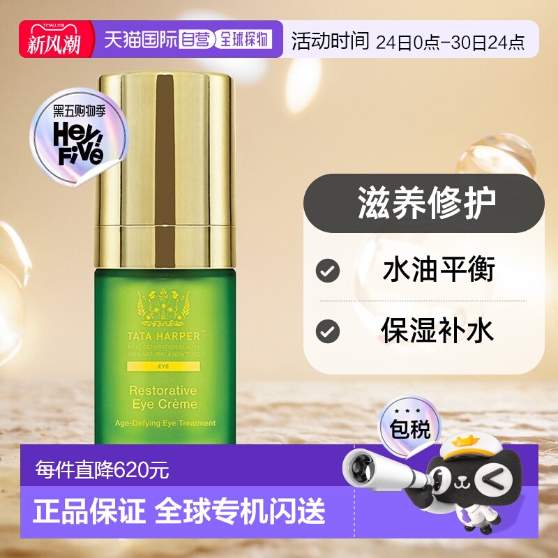 欧洲直邮tata harper嗒达哈蓓滋养修护眼霜15ml保湿补水平衡水油