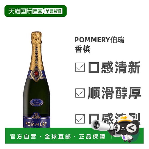 欧洲直邮Pommery伯瑞波美拉布鲁特皇750ml口感清新顺滑醇厚柔和