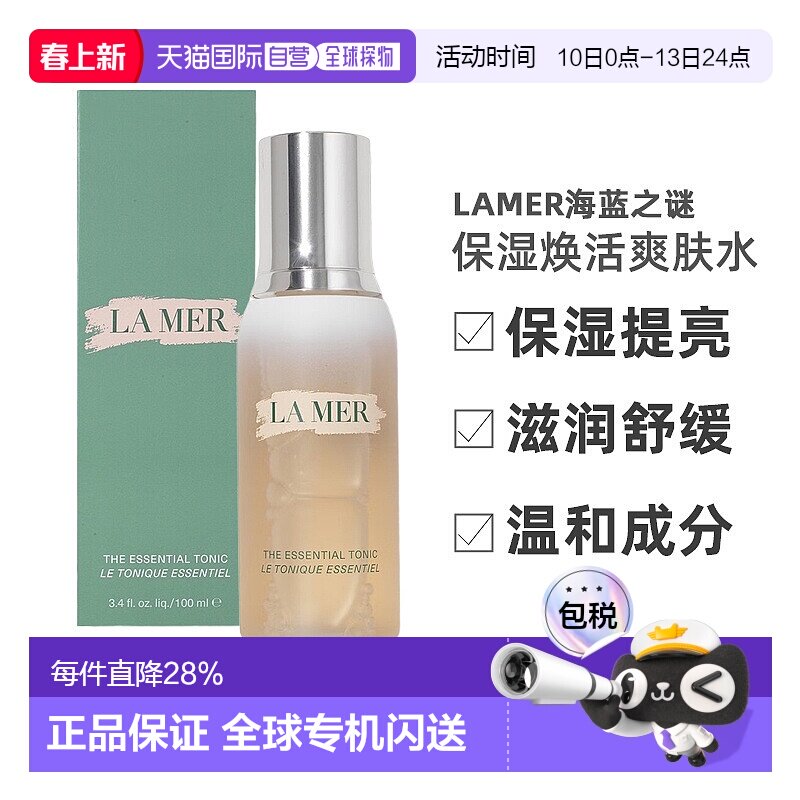 欧洲直邮LAMER海蓝之谜保湿焕活爽肤水保湿提亮滋润镇静舒缓正品