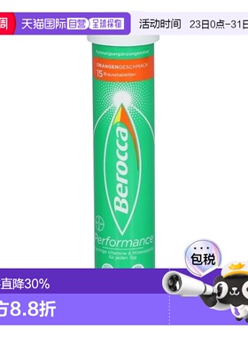 欧洲直邮德国拜耳Berocca宝力加维生素c泡腾片15粒维C提高免疫力