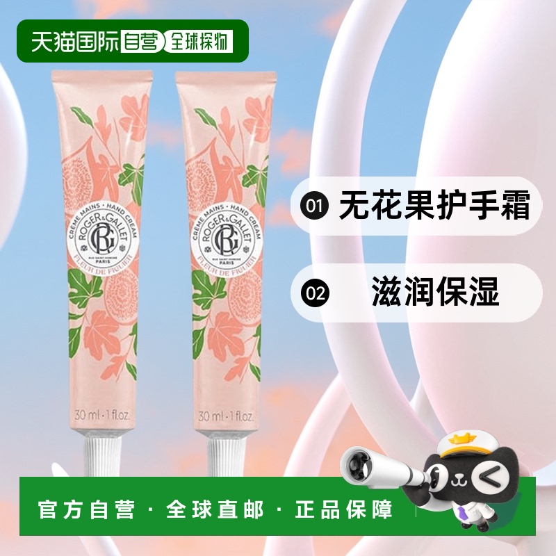 欧洲直邮ROGER GALLET香邂格蕾无花果护手霜30mlx2支装 滋润保湿