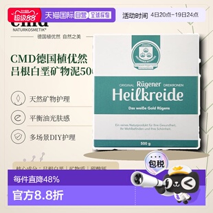 欧洲直邮CMD德国植优然 吕根白垩矿物泥 500g正品