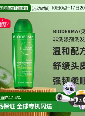 欧洲直邮Bioderma贝德玛净源小绿瓶水漾洗发水400ml柔顺修护正品