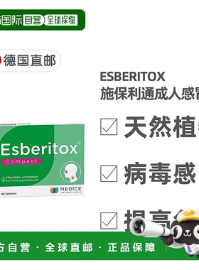 欧洲直邮Esberitox德国药房成人施保利通感冒药片抗病毒流感60粒