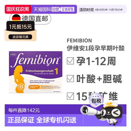德国Femibion伊维安1段活性叶酸28粒孕妇专用复合维生素