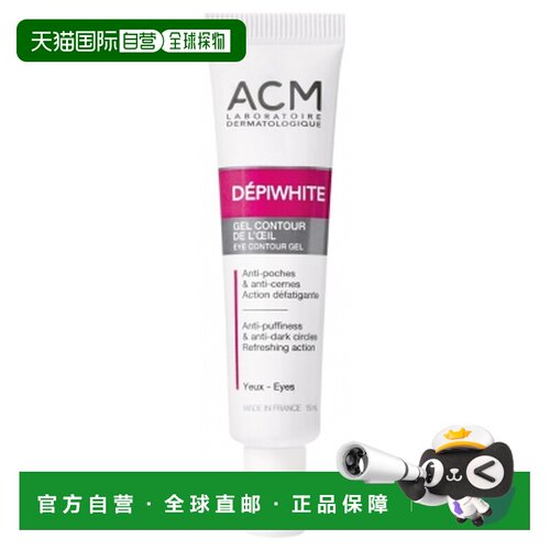 欧洲直邮ACM实验室/Depiwhite眼部凝胶 15毫升正品