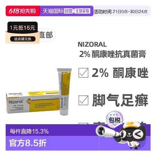 欧洲直邮德国Nizoral酮康唑皮肤抗真菌膏15g脚气汗斑手癣止痒止癣