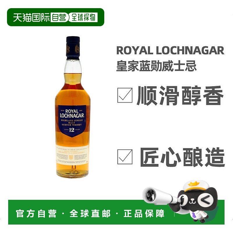 欧洲直邮Royal Lochnagar皇家蓝勋威士忌12年40度700ml英国礼盒装