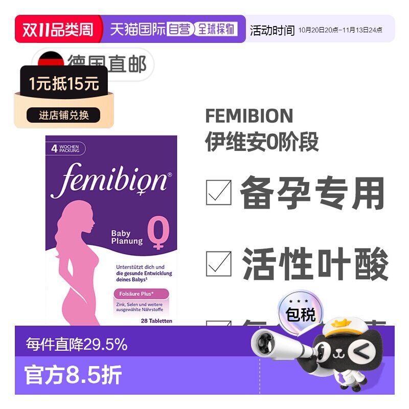 欧洲直邮德国Femibion伊维安0段备孕专用活性叶酸复合维生素4周量