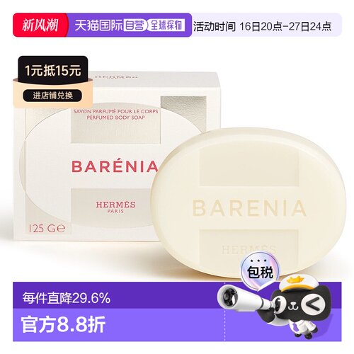 欧洲直邮爱马仕香皂 沐浴皂 深层清洁 轻盈渗透 125g