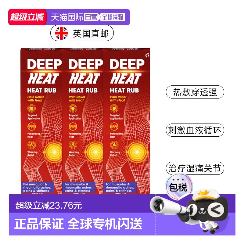 欧洲直邮Deep Heat深度热疗擦剂缓解肌肉损伤关节酸痛3支装起效快