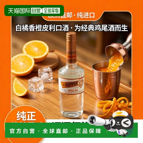 欧洲直邮De Kuyper Triple Sec