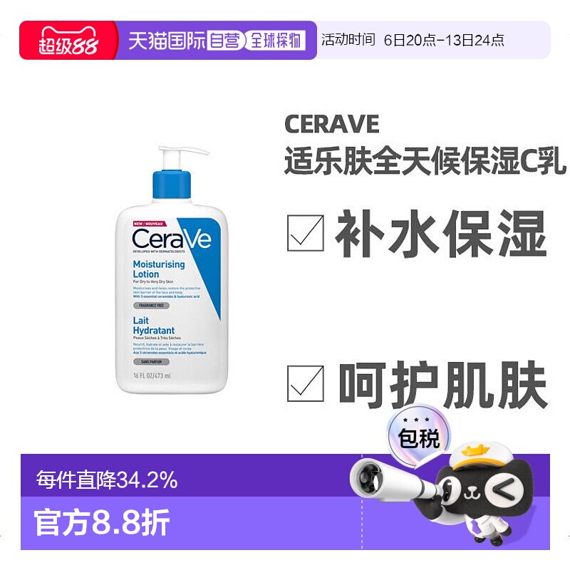 欧洲直邮Cerave适乐肤全天候保湿C乳473ml紧致滋润锁水告白正品