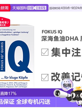 欧洲直邮德国QUIRIS FOKUS IQ深海鱼油胶囊DHA青少年记忆力120粒
