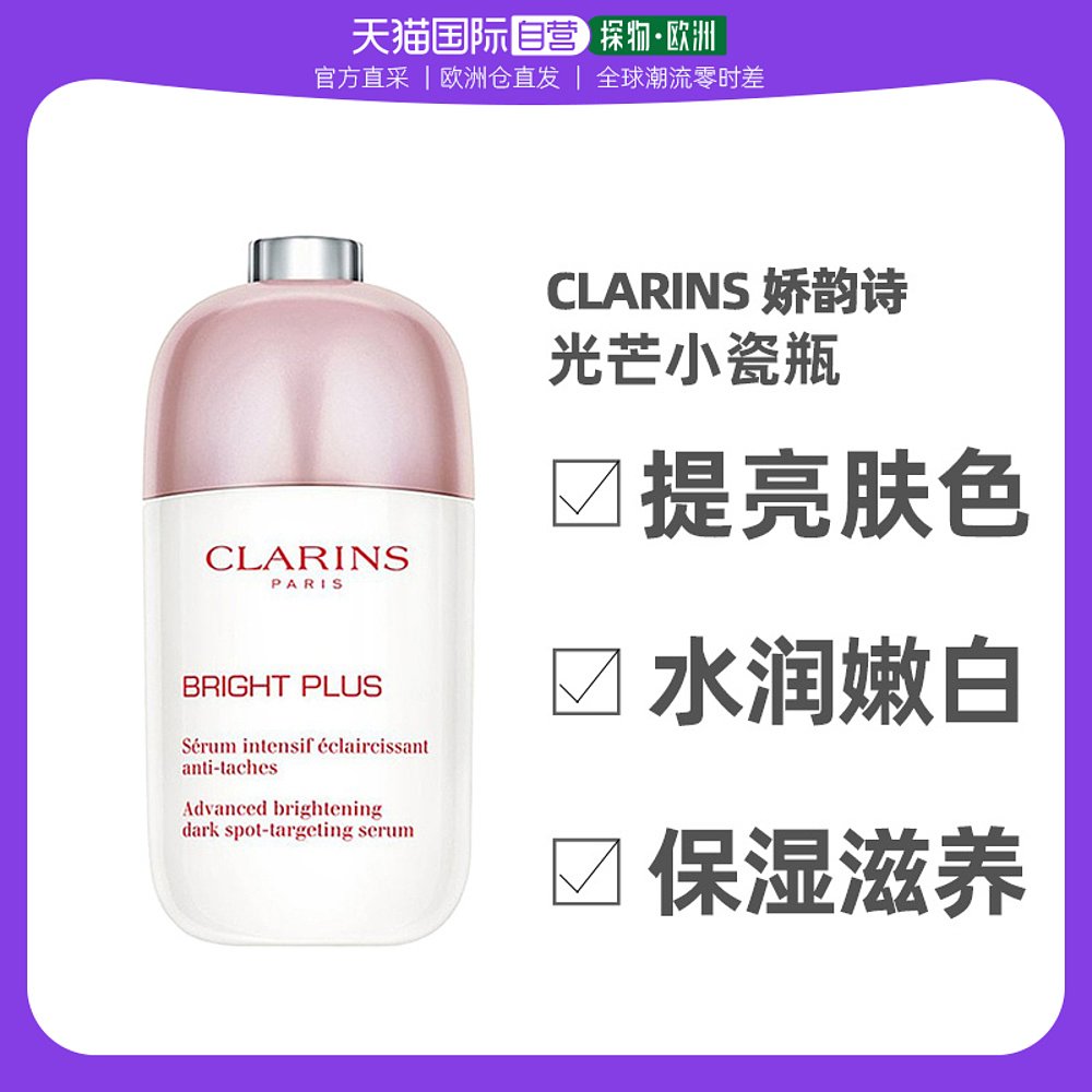 欧洲直邮Clarins 娇韵诗光芒小瓷瓶透亮焕白面部精华50ML