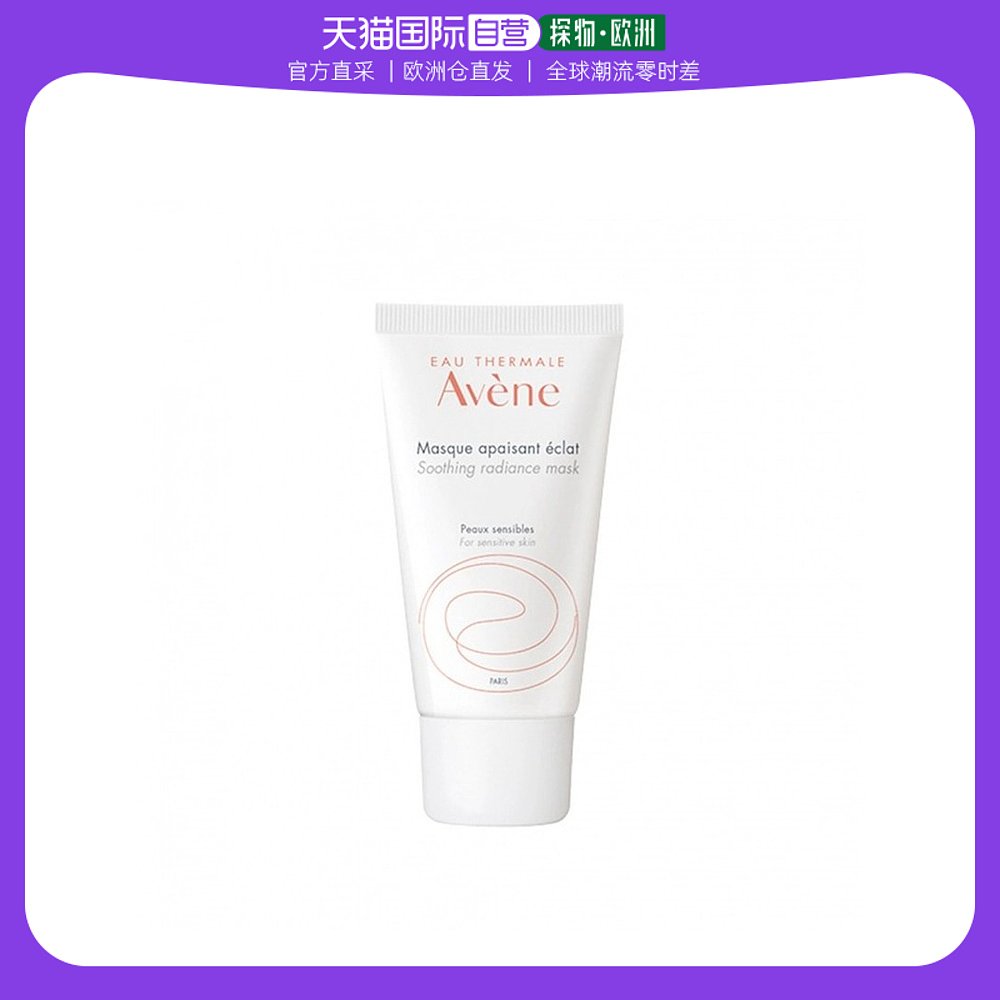 欧洲直邮Avene雅漾舒缓保湿面膜50ML滋润肌肤嫩滑亮泽清透呵护