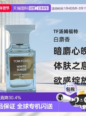 欧洲直邮Tom Ford汤姆福特White Suede白麝香暗麝心魄香水EDP正品