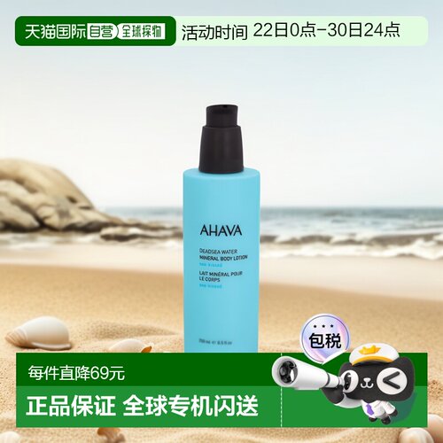 欧洲直邮ahava死海矿物水身体乳液250ml海之吻保湿滋润香体正品