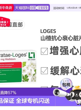 欧洲直邮德国药房loges山楂抗心衰心脏供血心肌护心气喘片100粒