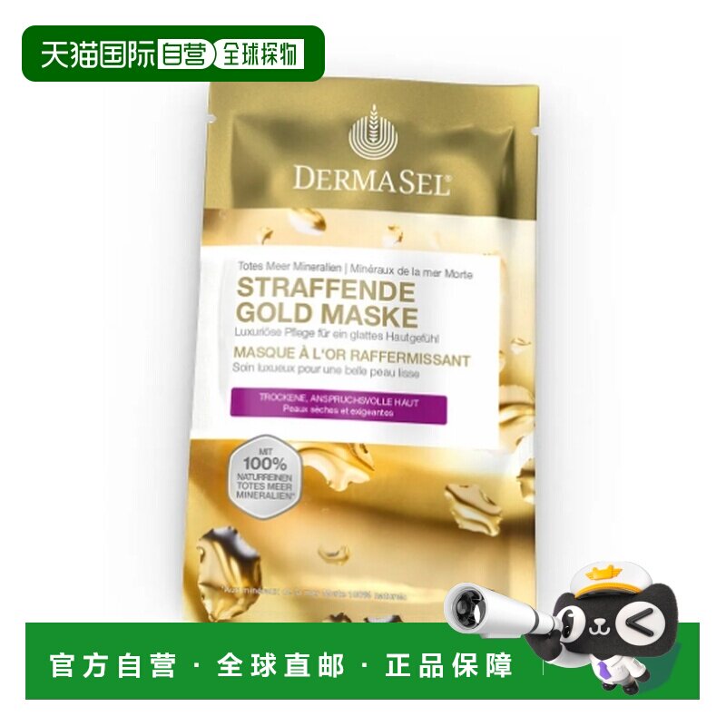 德国药房DERMASEL死海海盐黄金紧致抗皱通用面膜12ml正品